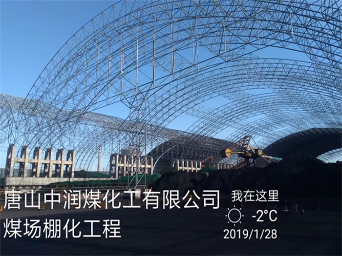 鹤壁中润煤化工有限公司煤场棚化工程
